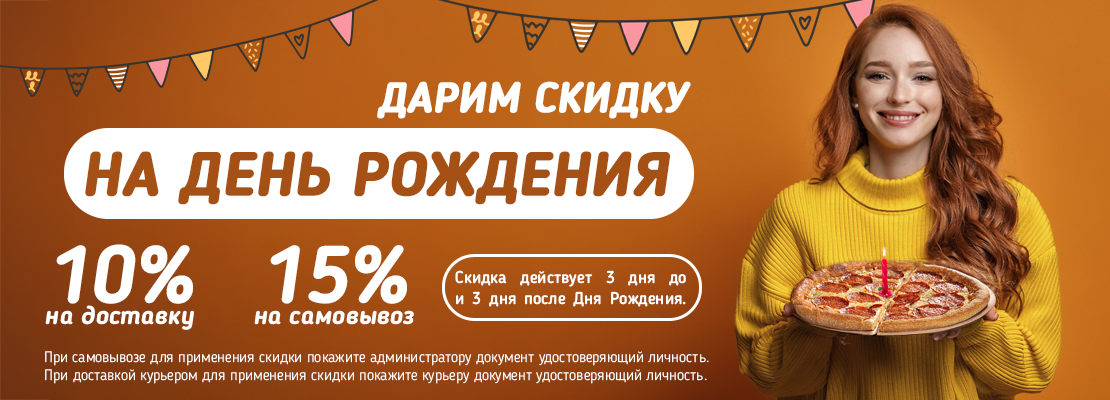 скидка ДР